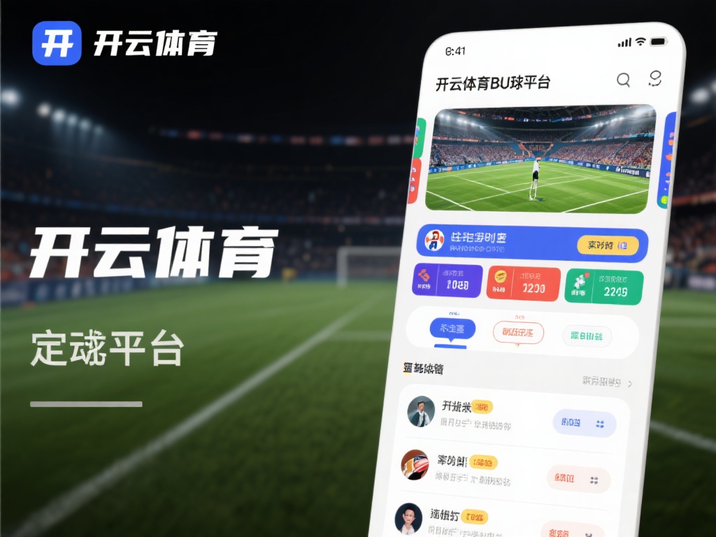 开云体育买球官网 (开云体育买球官网:畅享顶级赛事投注新体验) 首先,我们来聊聊这个平台的定位。开云体育买球官网是